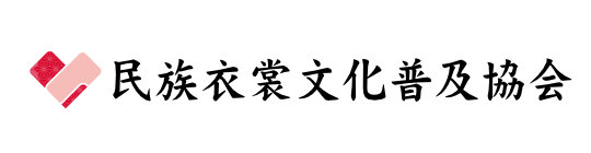 民族衣裳文化普及協会