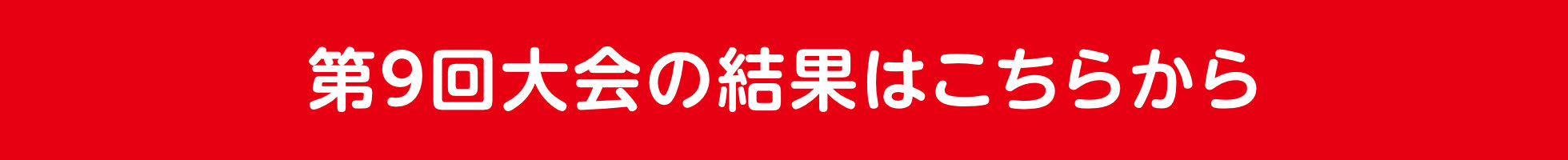 第9回大会の結果