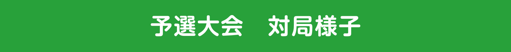 予選大会　対局様子