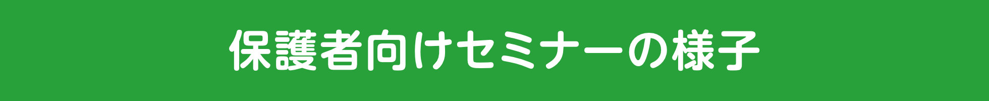 保護者向けセミナーの様子
