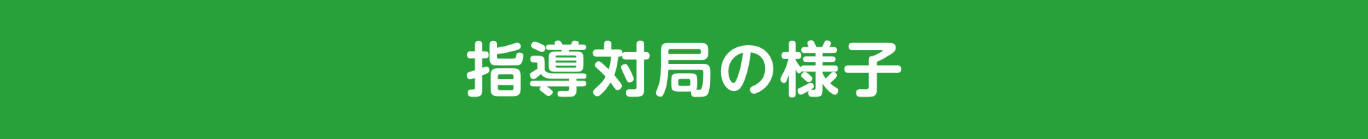 指導対局の様子