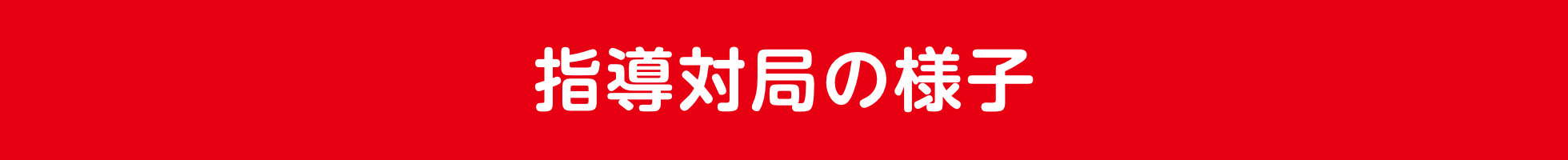 指導対局の様子