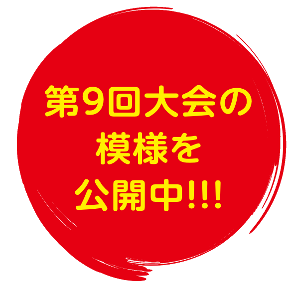 第9回大会の模様を公開中