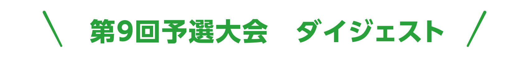 第9回予選大会ダイジェスト