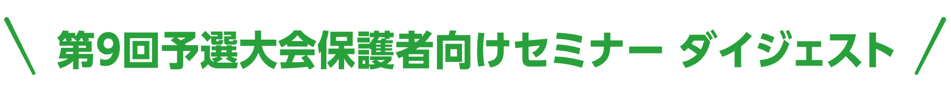第9回予選大会保護者向けセミナーダイジェスト