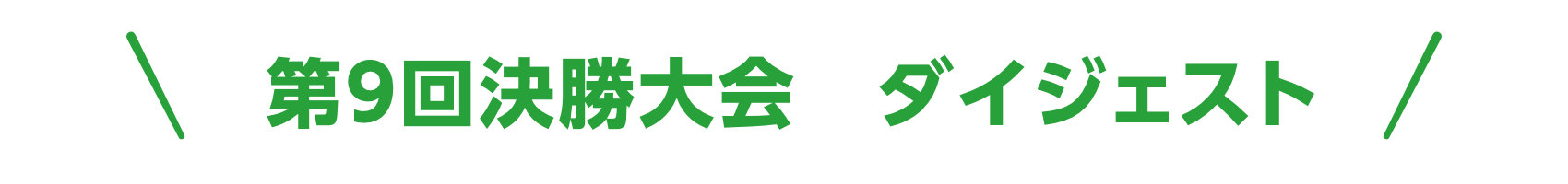 第9回決勝大会ダイジェスト